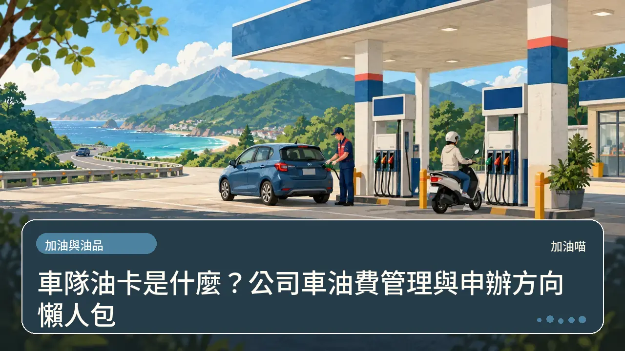 車隊油卡是什麼？公司車油費管理與申辦方向懶人包主題插畫