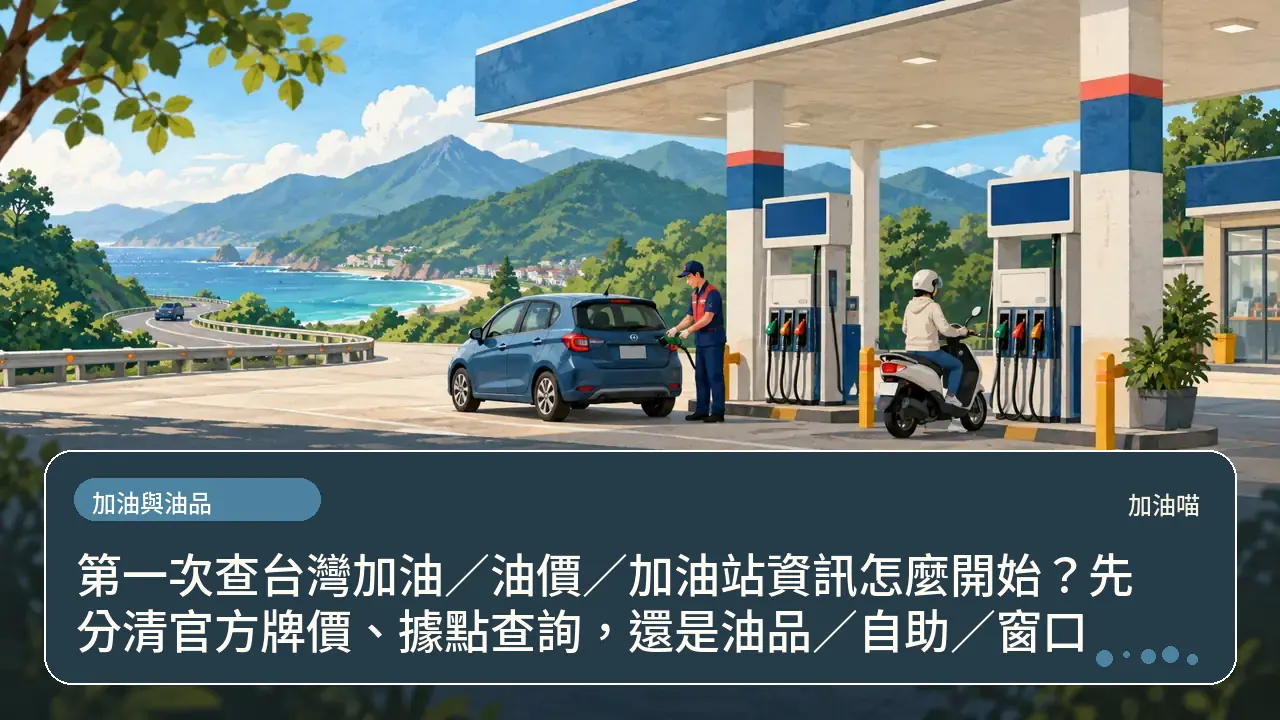 第一次查台灣加油/油價/加油站資訊怎麼開始?先分清官方牌價、據點查詢,還是油品/自助/窗口主題插畫