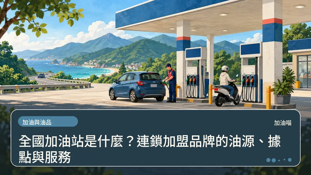 全國加油站是什麼？連鎖加盟品牌的油源、據點與服務主題插畫
