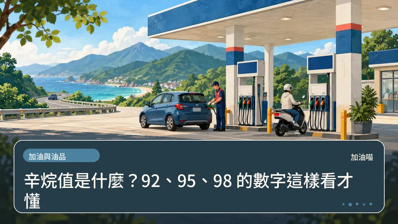 辛烷值是什麼？92、95、98 的數字這樣看才懂主題插畫