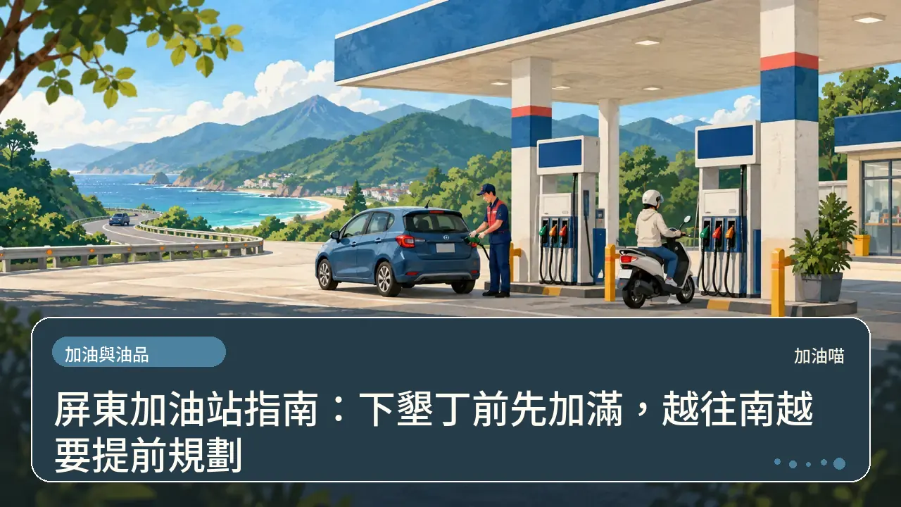 屏東加油站指南：下墾丁前先加滿，越往南越要提前規劃主題插畫
