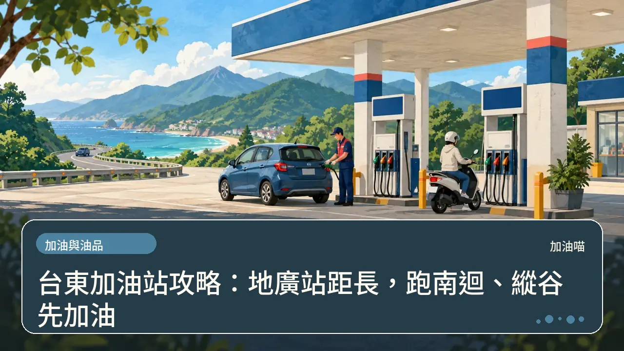 台東加油站攻略:地廣站距長,跑南迴、縱谷先加油主題插畫
