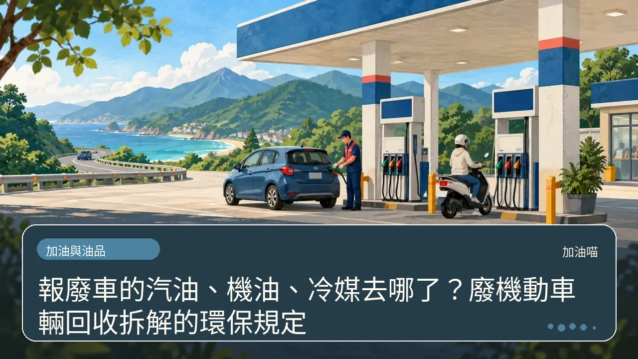 報廢車的汽油、機油、冷媒去哪了？廢機動車輛回收拆解的環保規定