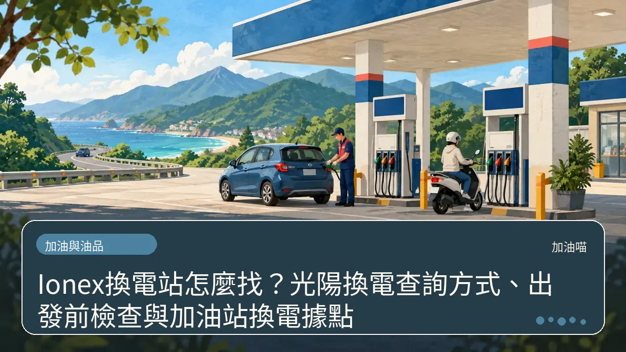 Ionex換電站怎麼找？光陽換電查詢方式、出發前檢查與加油站換電據點