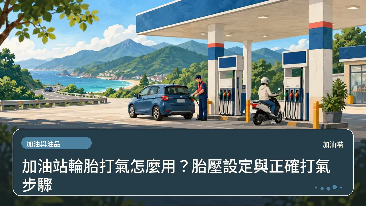 加油站輪胎打氣怎麼用？胎壓設定與正確打氣步驟主題插畫