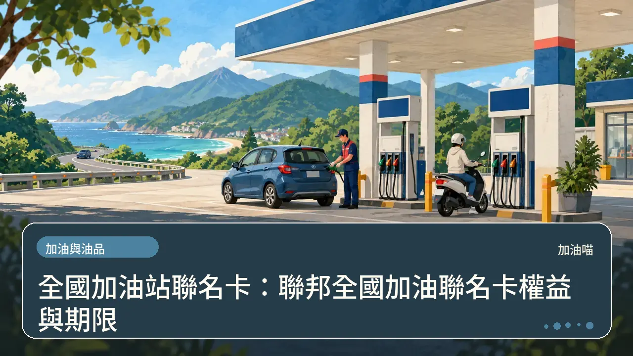 全國加油站聯名卡：聯邦全國加油聯名卡權益與期限主題插畫