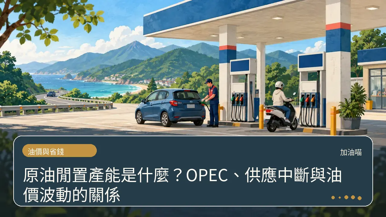 原油閒置產能是什麼？OPEC、供應中斷與油價波動的關係