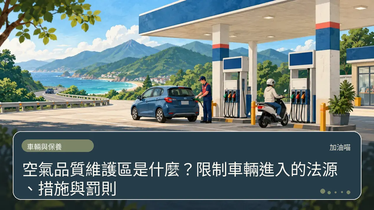 空氣品質維護區是什麼？限制車輛進入的法源、措施與罰則