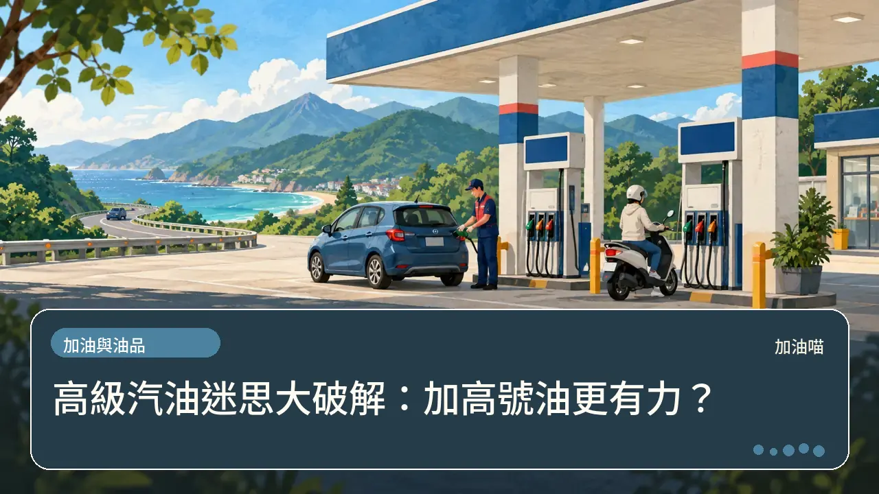 高級汽油迷思大破解：加高號油更有力？主題插畫