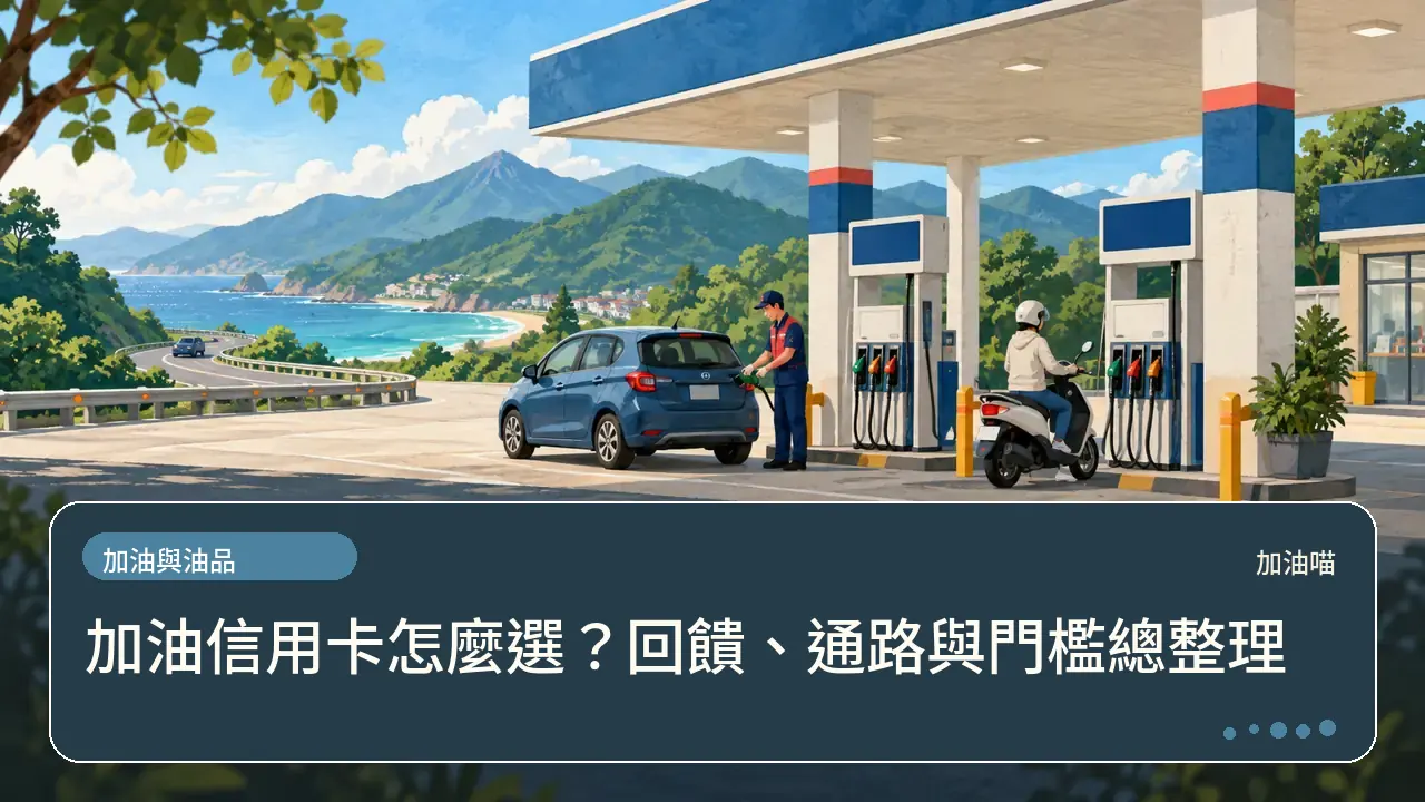 加油信用卡怎麼選？回饋、通路與門檻總整理主題插畫