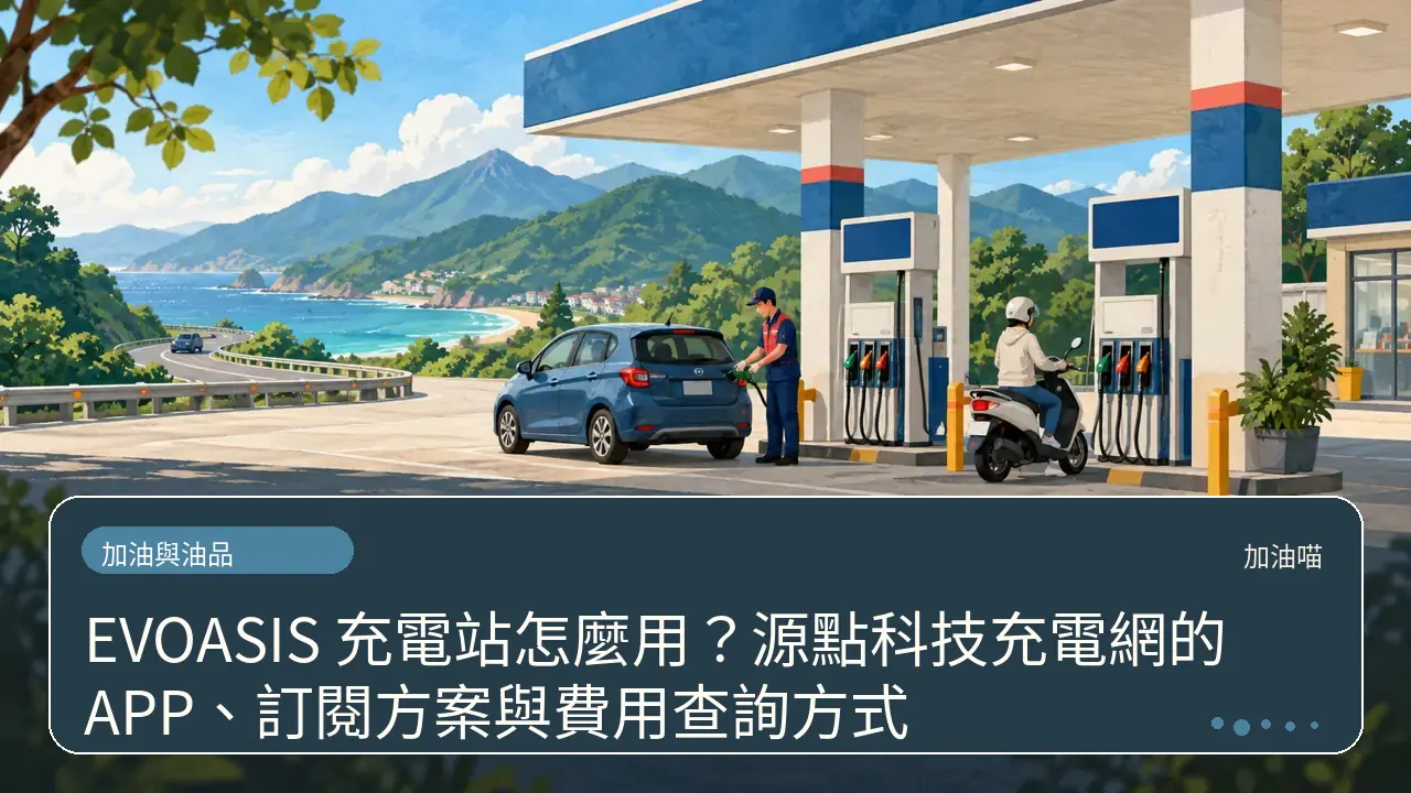 EVOASIS 充電站怎麼用？源點科技充電網的 APP、訂閱方案與費用查詢方式