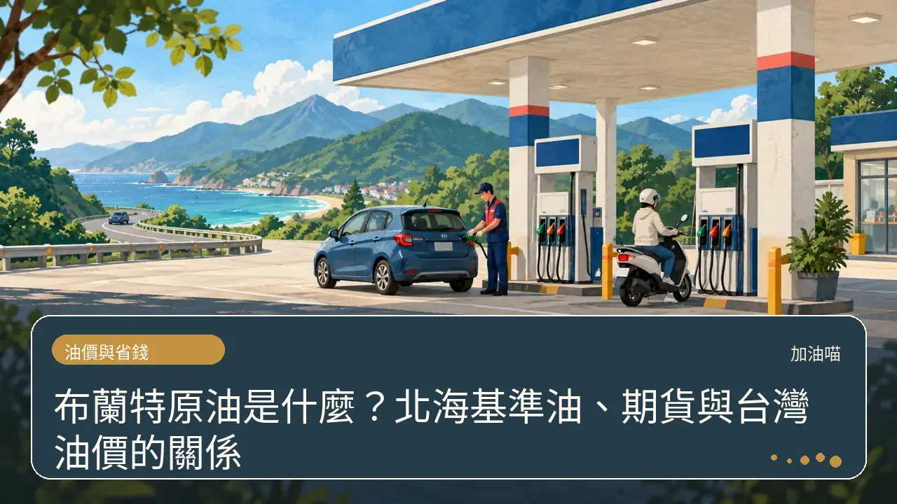 布蘭特原油是什麼？北海基準油、期貨與台灣油價的關係