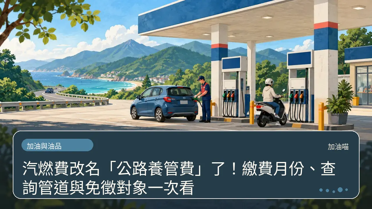 汽燃費改名「公路養管費」了！繳費月份、查詢管道與免徵對象一次看