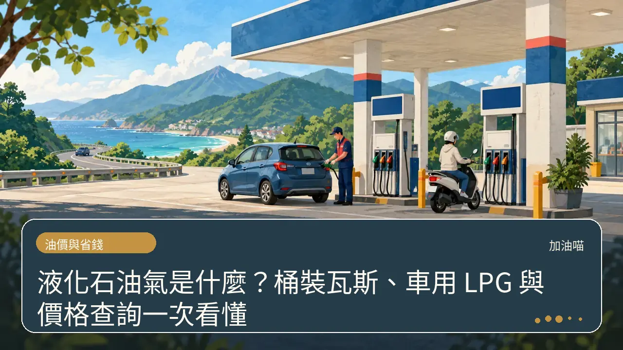 液化石油氣是什麼？桶裝瓦斯、車用 LPG 與價格查詢一次看懂