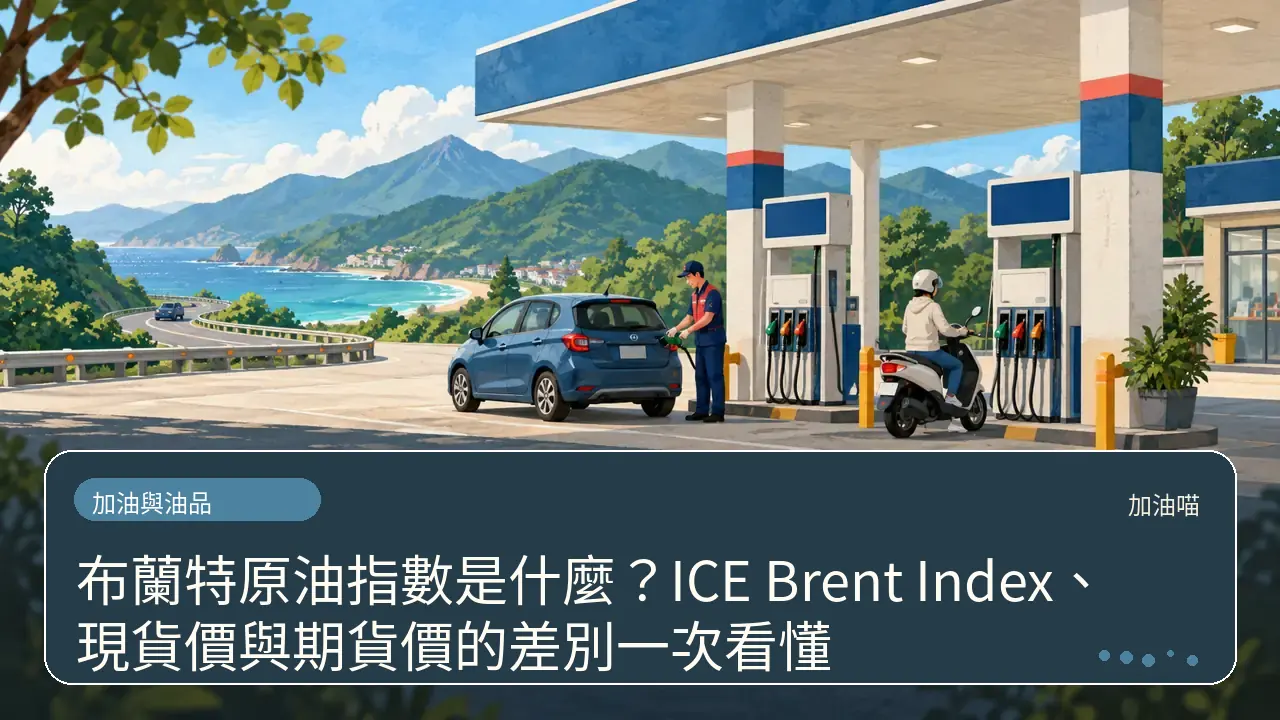 布蘭特原油指數是什麼？ICE Brent Index、現貨價與期貨價的差別一次看懂