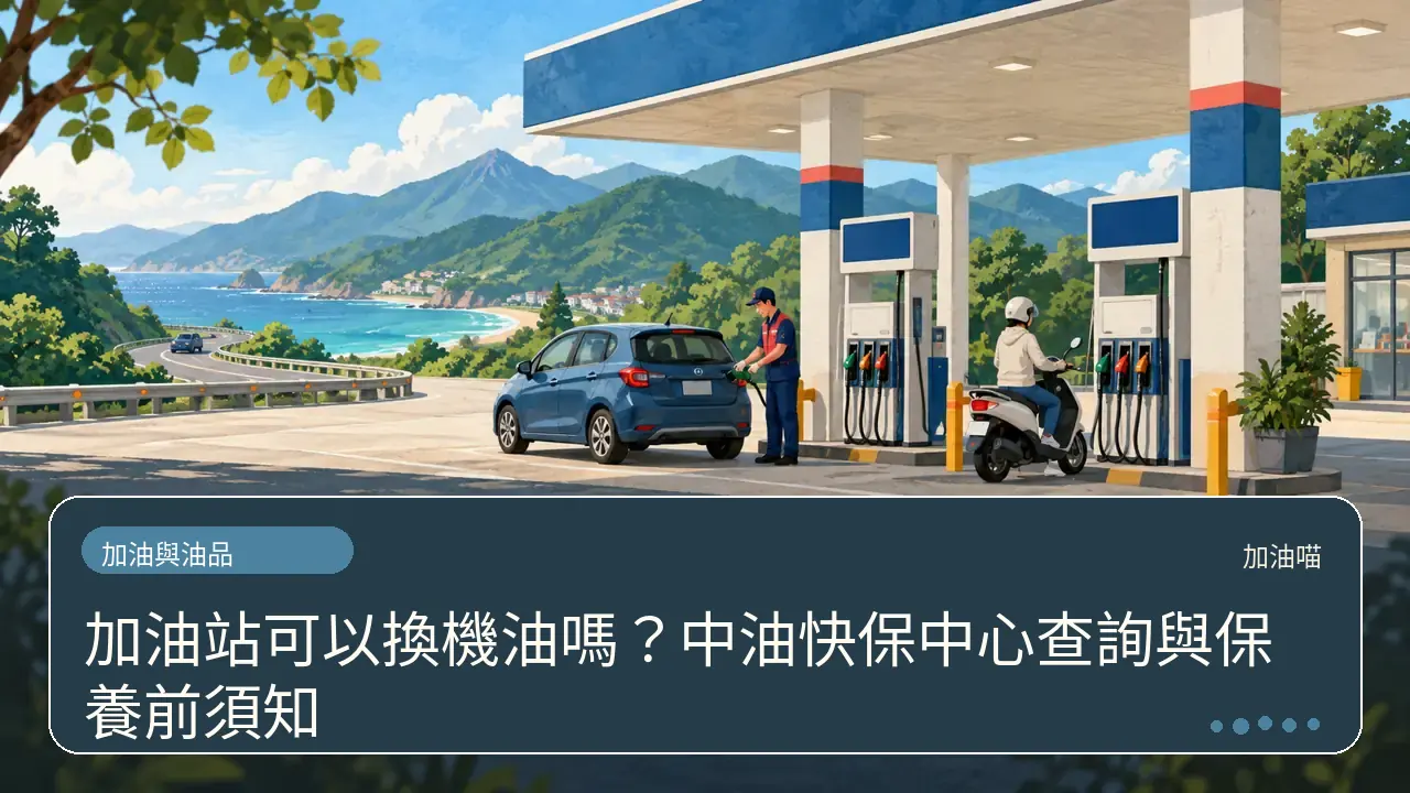 加油站可以換機油嗎？中油快保中心查詢與保養前須知