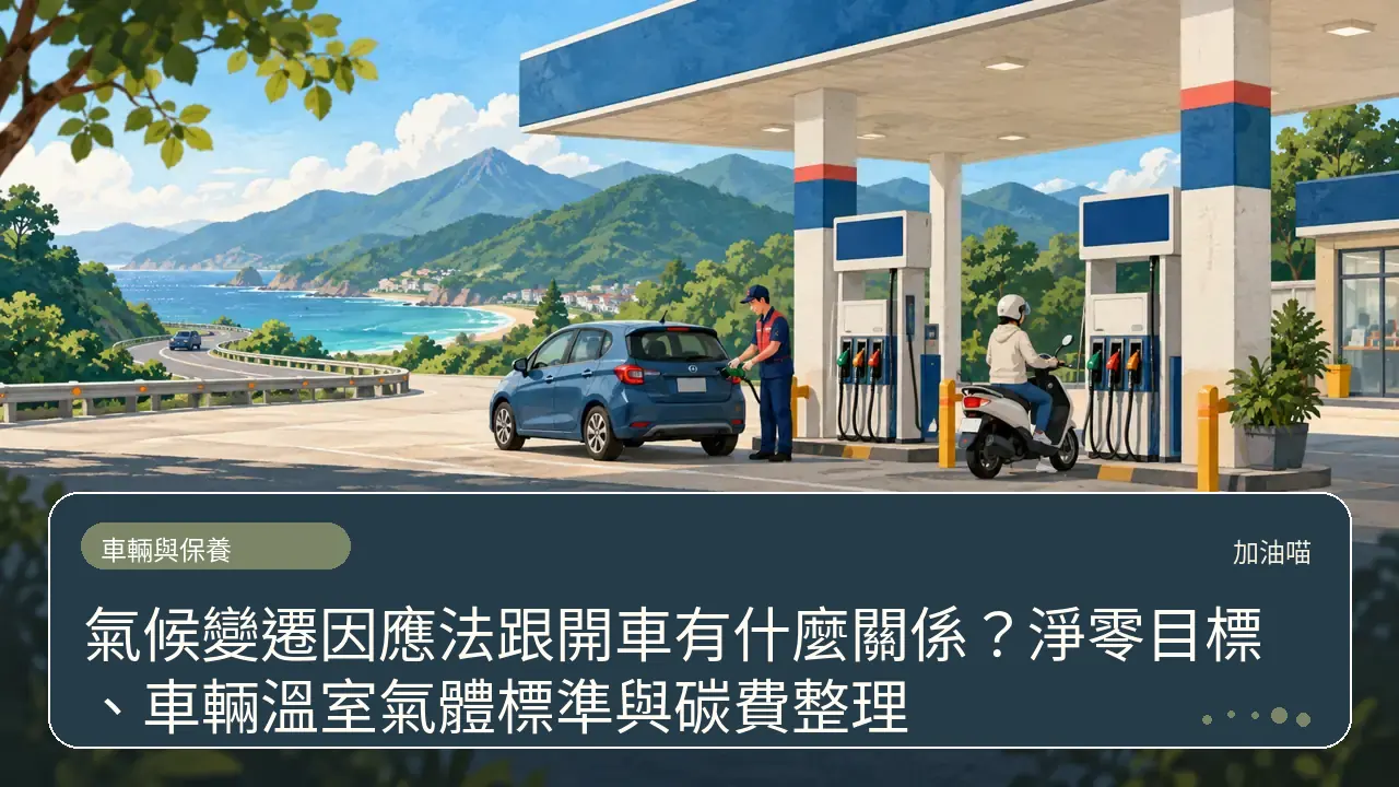 氣候變遷因應法跟開車有什麼關係？淨零目標、車輛溫室氣體標準與碳費整理