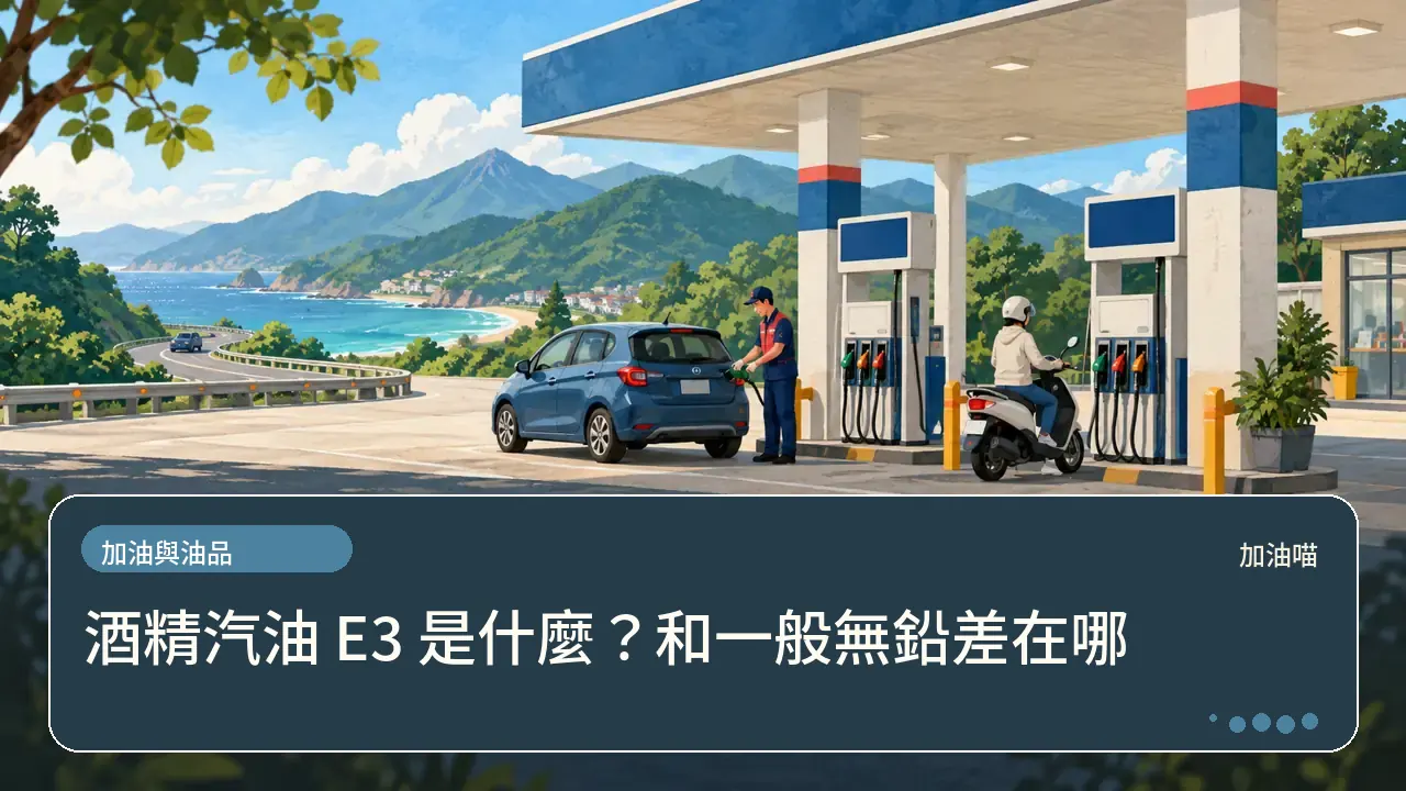 酒精汽油 E3 是什麼？和一般無鉛差在哪主題插畫