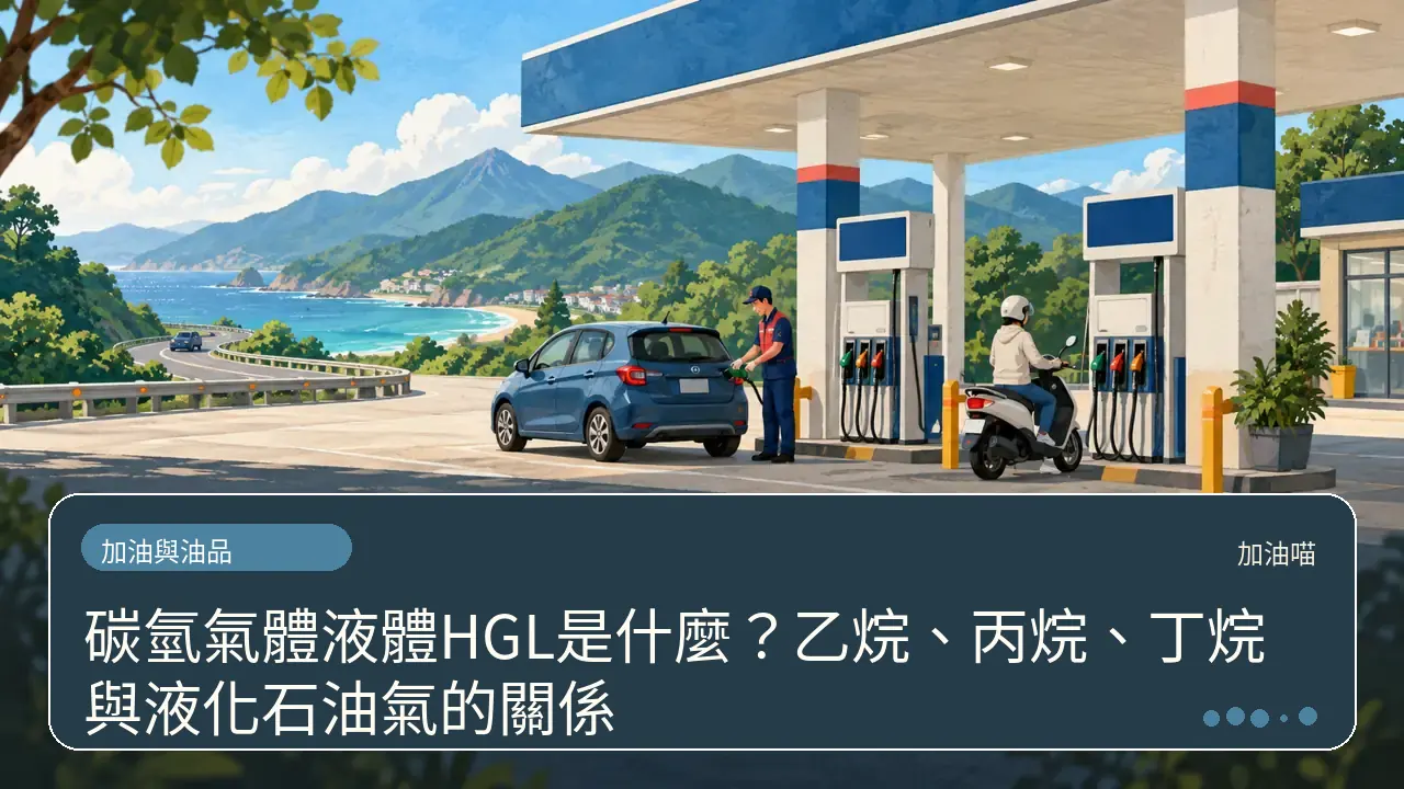 碳氫氣體液體HGL是什麼？乙烷、丙烷、丁烷與液化石油氣的關係