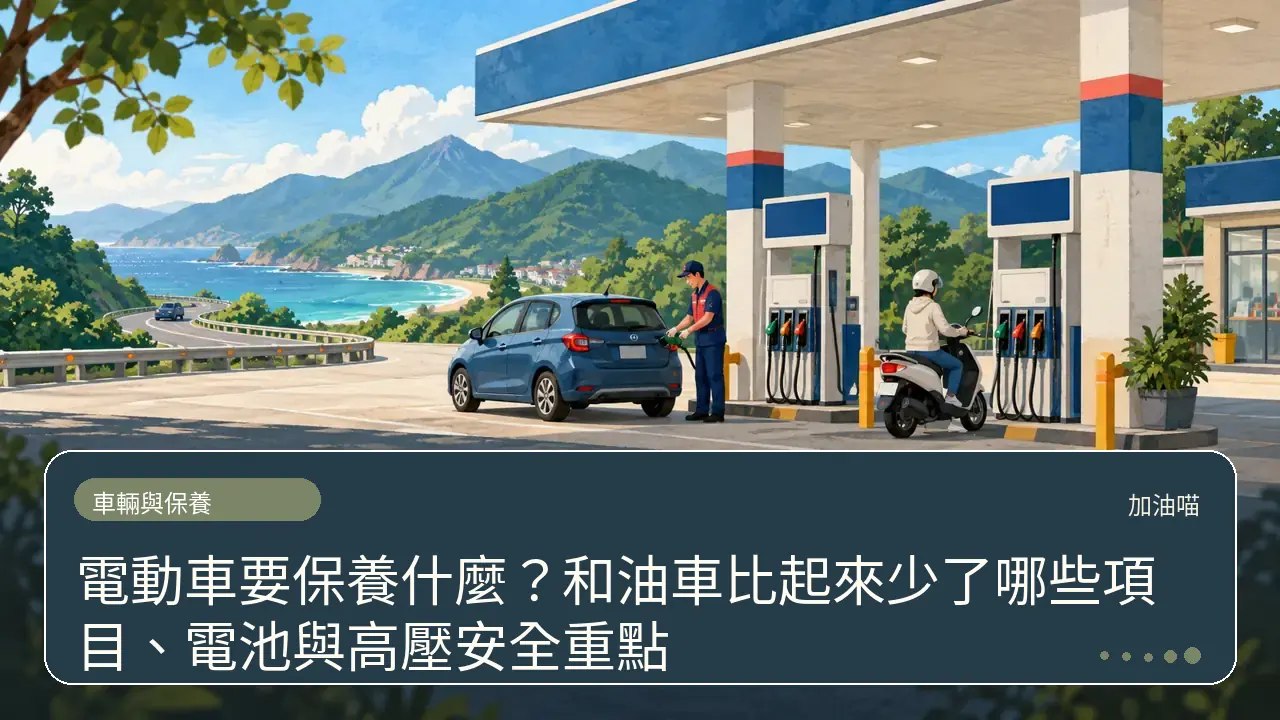 電動車要保養什麼？和油車比起來少了哪些項目、電池與高壓安全重點