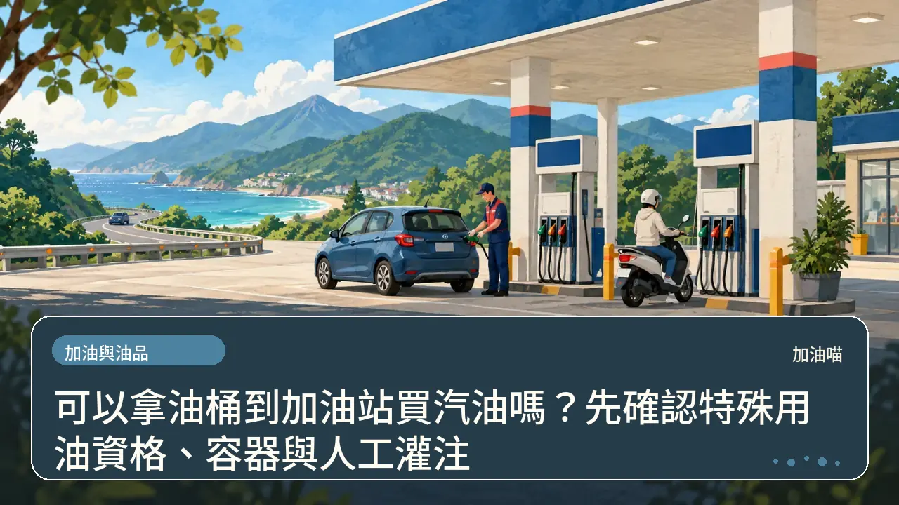 可以拿油桶到加油站買汽油嗎？先確認特殊用油資格、容器與人工灌注主題插畫