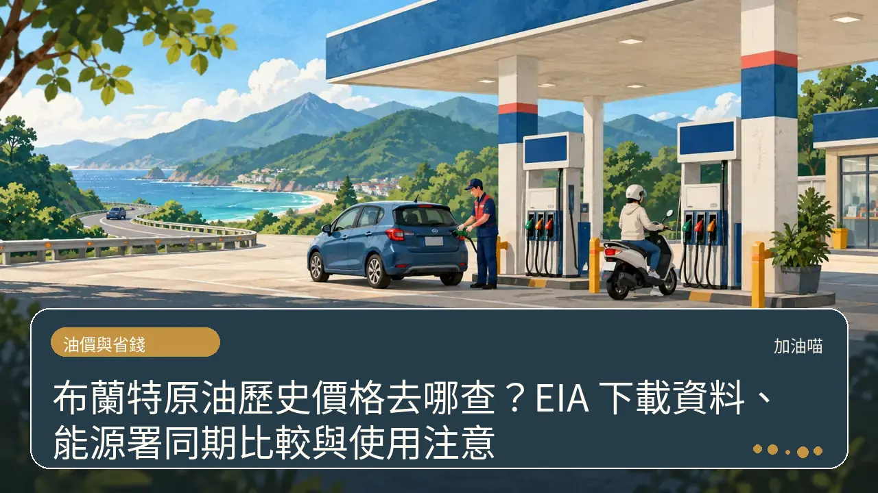 布蘭特原油歷史價格去哪查？EIA 下載資料、能源署同期比較與使用注意