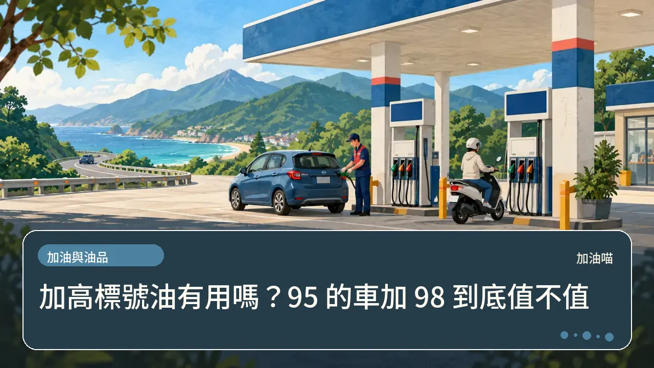加高標號油有用嗎？95 的車加 98 到底值不值主題插畫