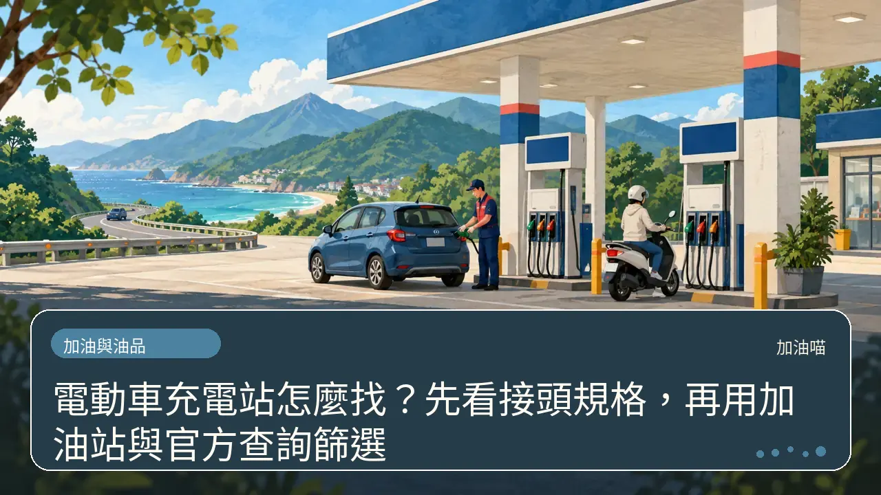電動車充電站怎麼找？先看接頭規格，再用加油站與官方查詢篩選