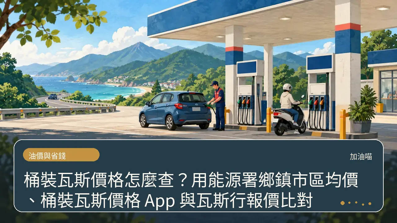 桶裝瓦斯價格怎麼查？用能源署鄉鎮市區均價、桶裝瓦斯價格 App 與瓦斯行報價比對