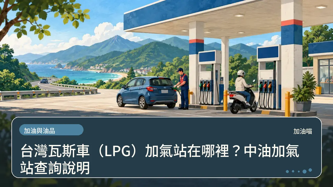 台灣瓦斯車（LPG）加氣站在哪裡？中油加氣站查詢說明主題插畫