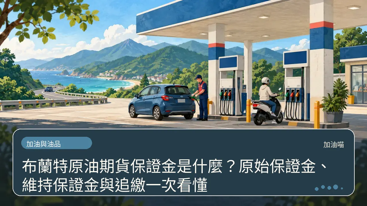 布蘭特原油期貨保證金是什麼？原始保證金、維持保證金與追繳一次看懂