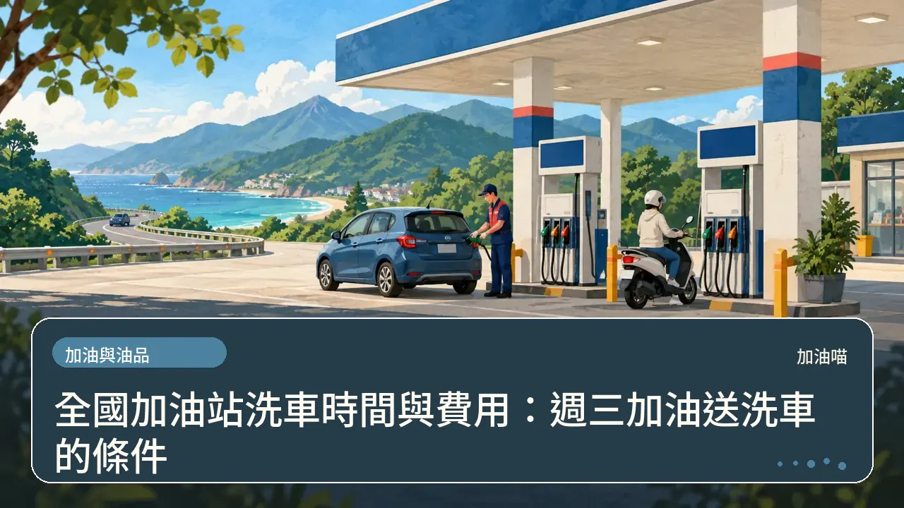 全國加油站洗車時間與費用：週三加油送洗車的條件主題插畫
