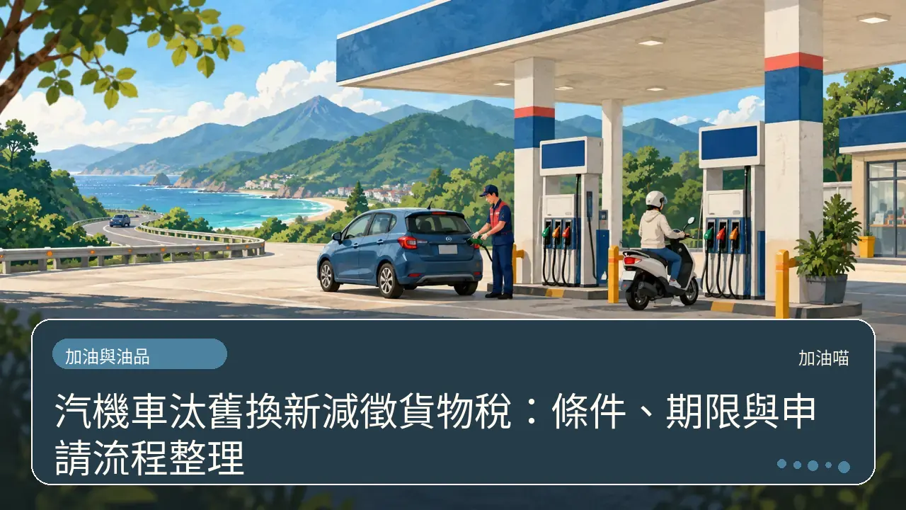 汽機車汰舊換新減徵貨物稅：條件、期限與申請流程整理
