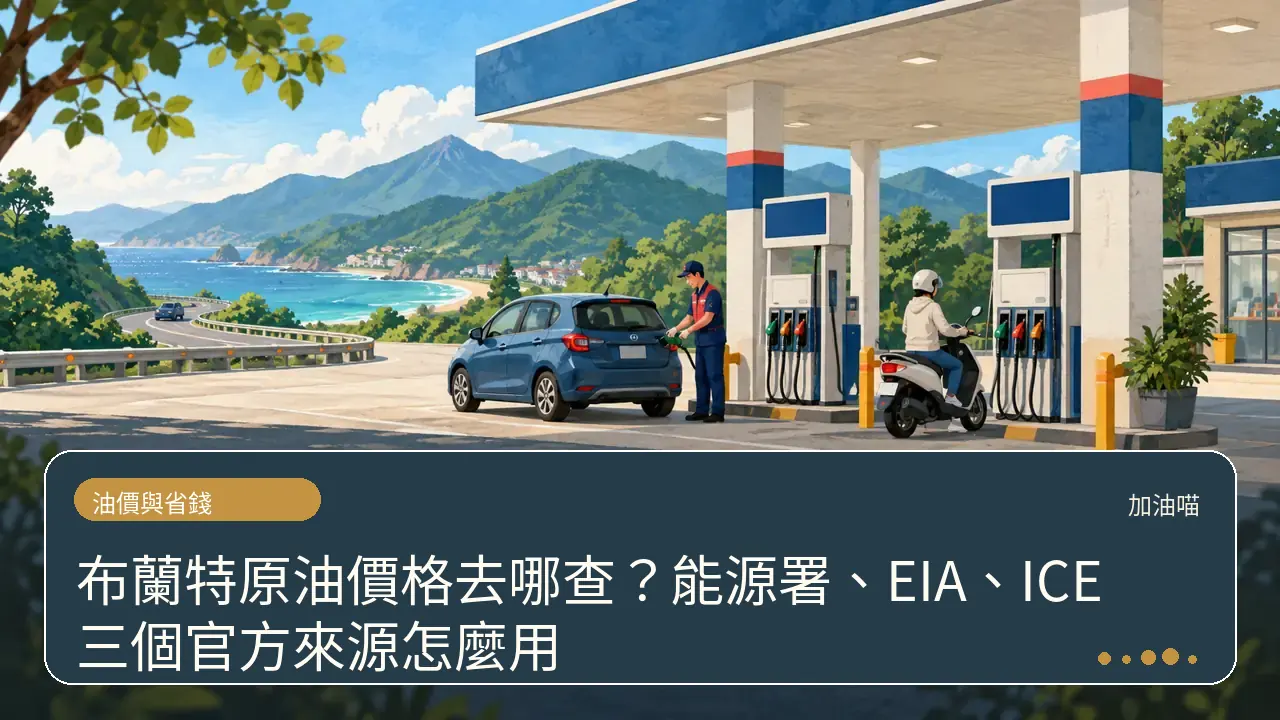布蘭特原油價格去哪查？能源署、EIA、ICE 三個官方來源怎麼用