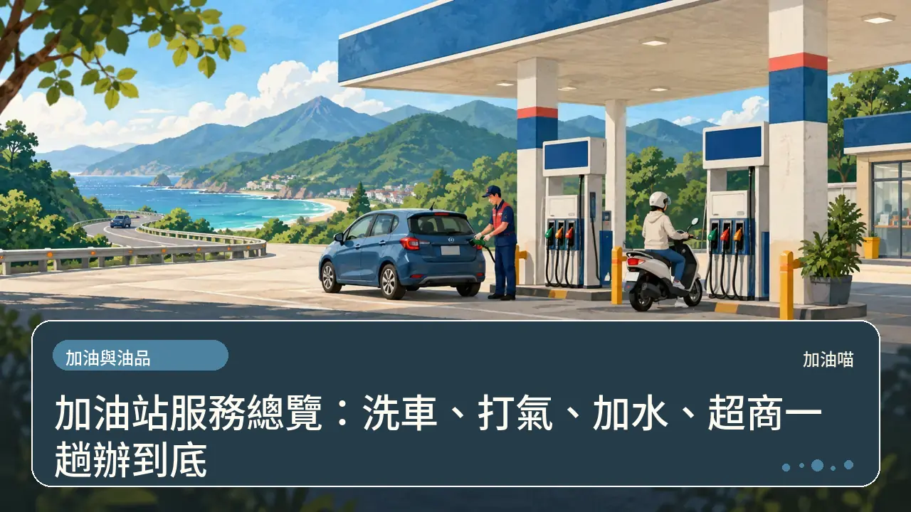 加油站服務總覽：洗車、打氣、加水、超商一趟辦到底主題插畫