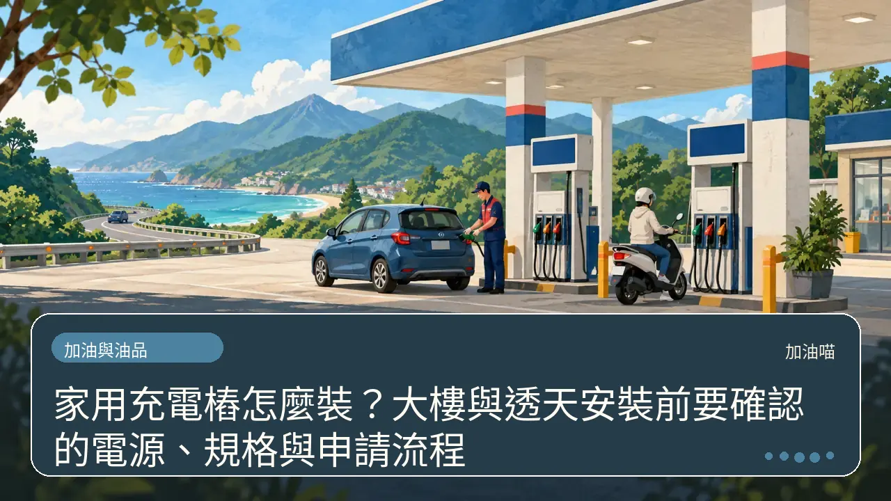 家用充電樁怎麼裝？大樓與透天安裝前要確認的電源、規格與申請流程